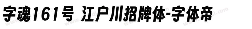 字魂161号 江户川招牌体字体转换